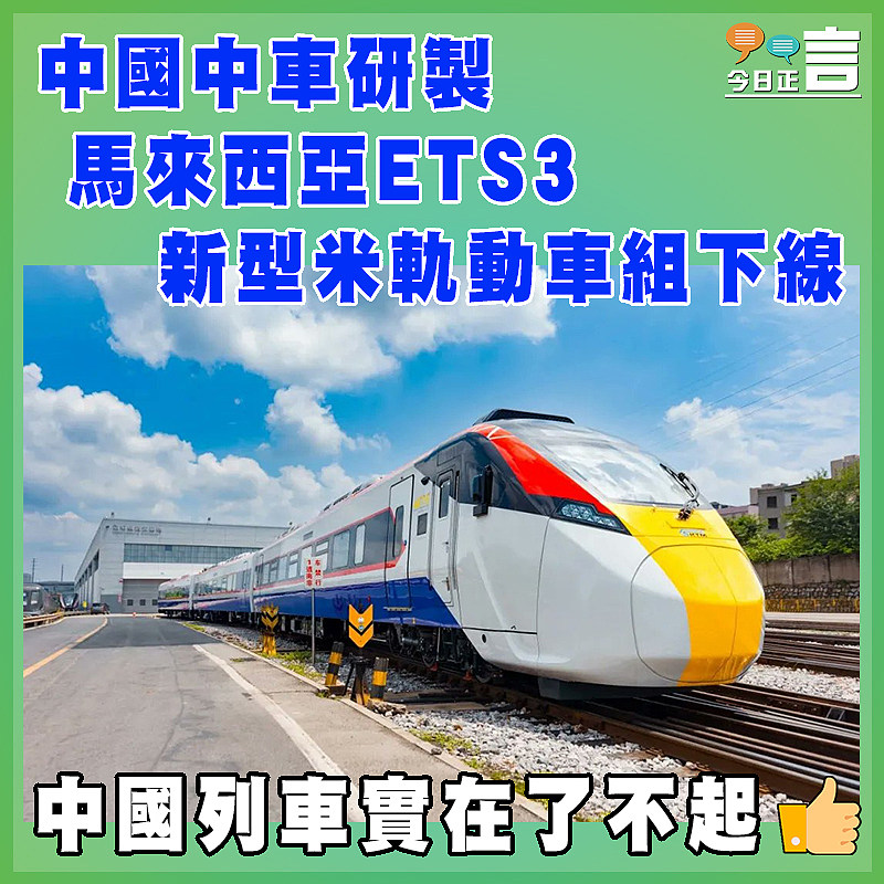 中國中車研製  馬來西亞ETS3新型米軌動車組下線