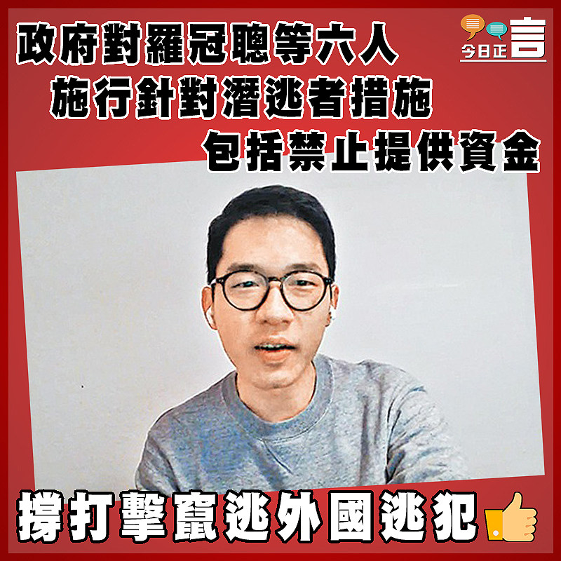 政府對羅冠聰等六人施行針對潛逃者措施  包括禁止提供資金