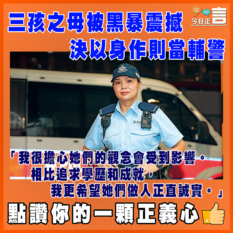三孩之母被黑暴震撼  決以身作則當輔警