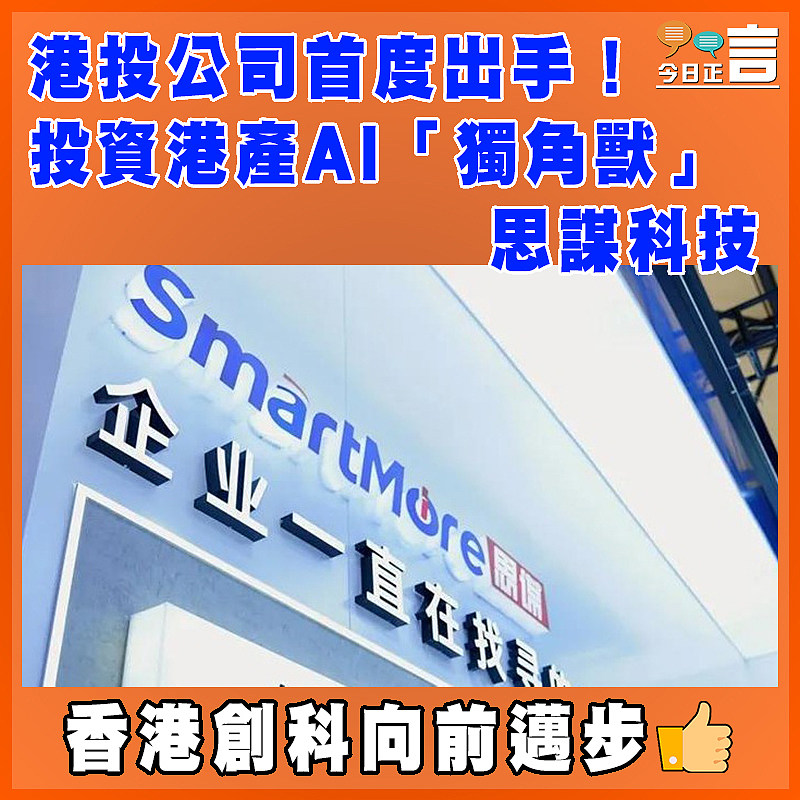 港投公司首度出手！投資港產AI「獨角獸」思謀科技