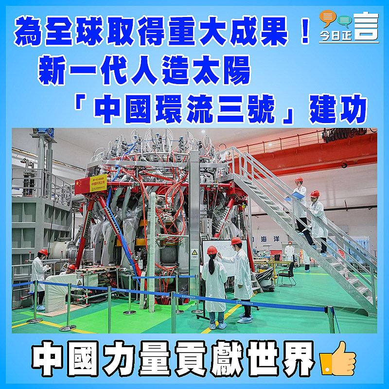 為全球取得重大成果！新一代人造太陽「中國環流三號」建功