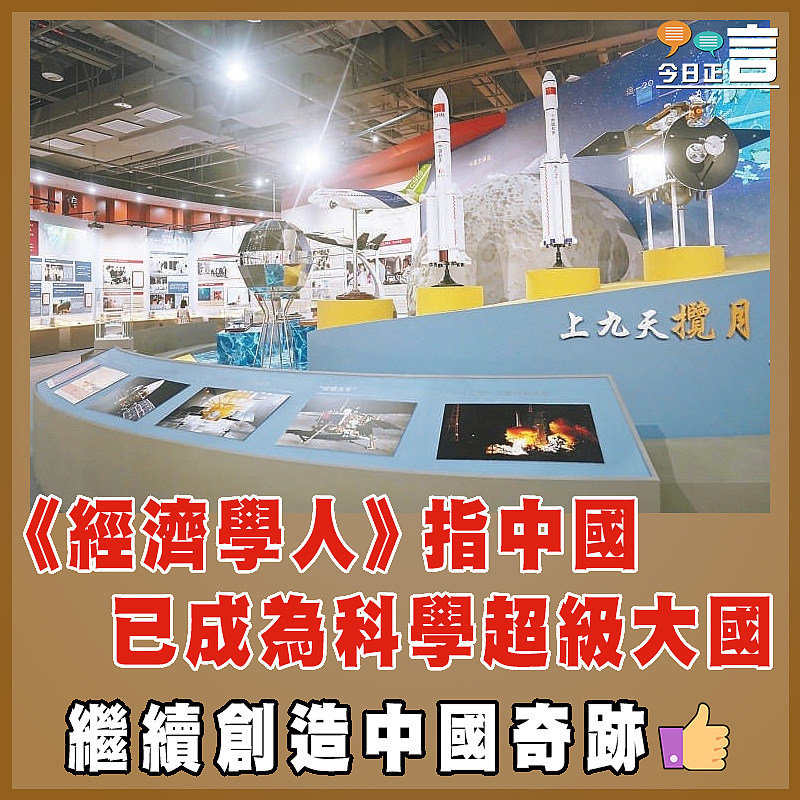 《經濟學人》指中國已成為科學超級大國