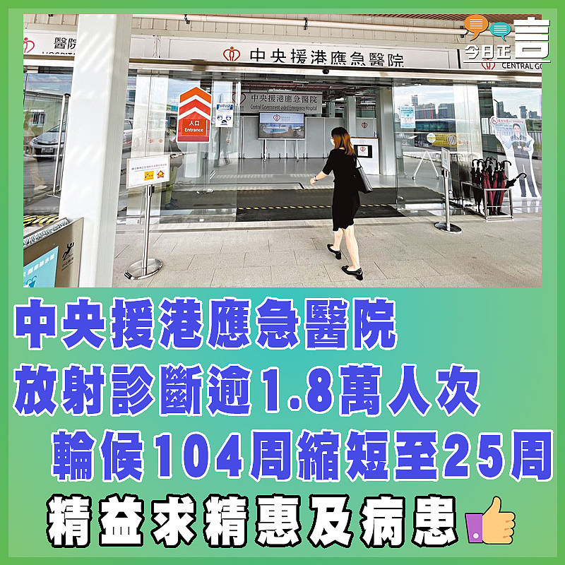 中央援港應急醫院放射診斷逾1.8萬人次 輪候104周縮短至25周