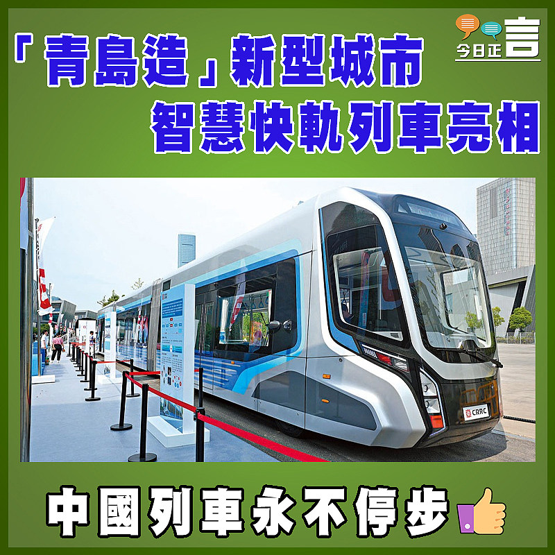 「青島造」新型城市智慧快軌列車亮相