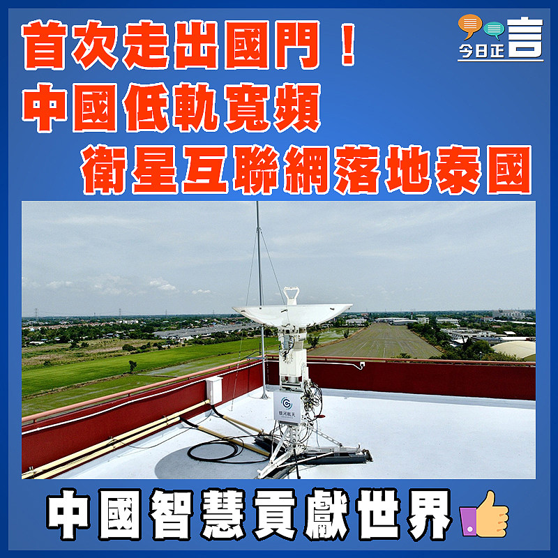 首次走出國門！中國低軌寬帶衛星互聯網落地泰國
