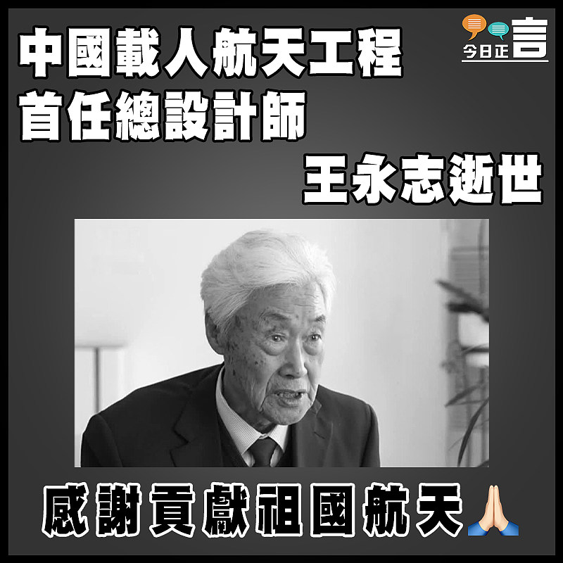 中國載人航天工程首任總設計師王永志逝世