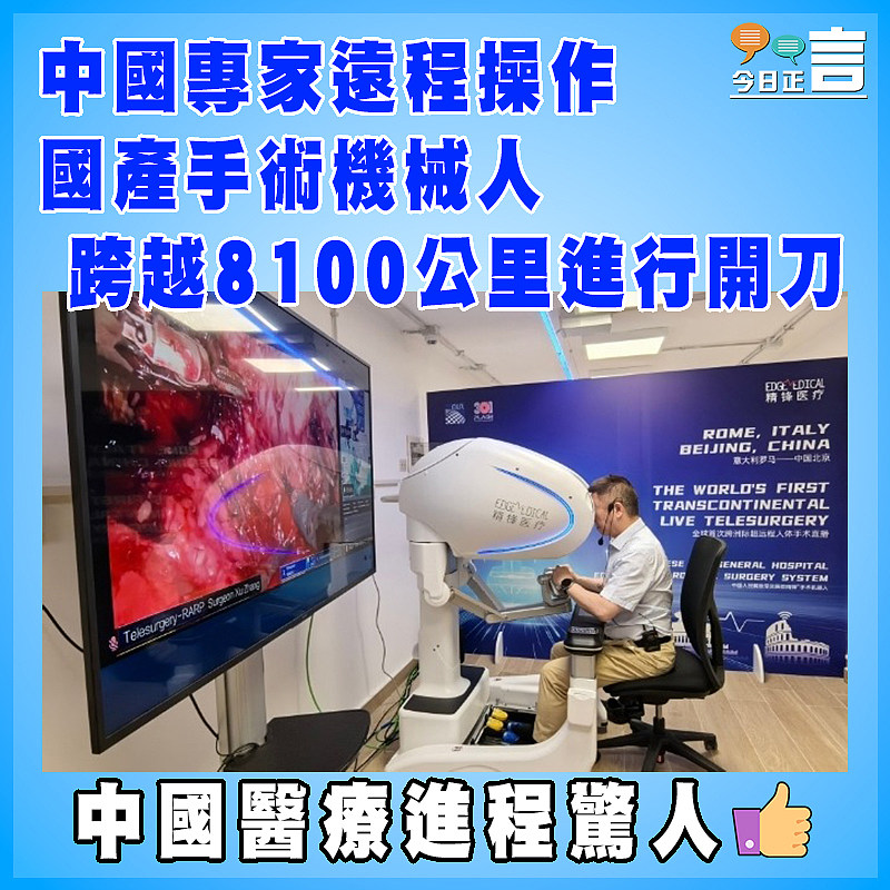 中國專家遠程操作國產手術機械人　 跨越8100公里進行開刀