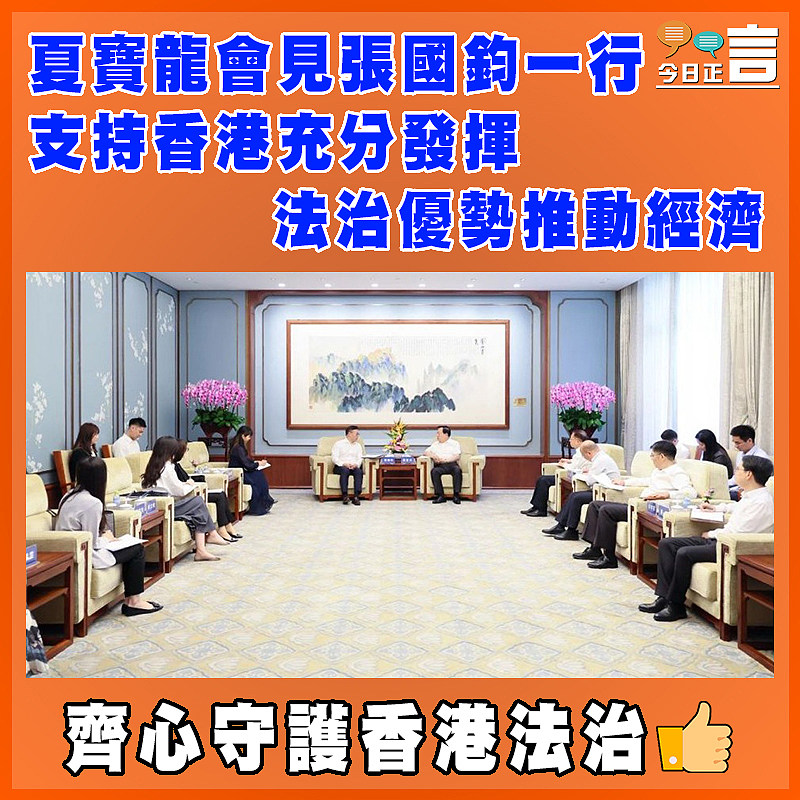 夏寶龍會見張國鈞一行　支持香港充分發揮法治優勢推動經濟
