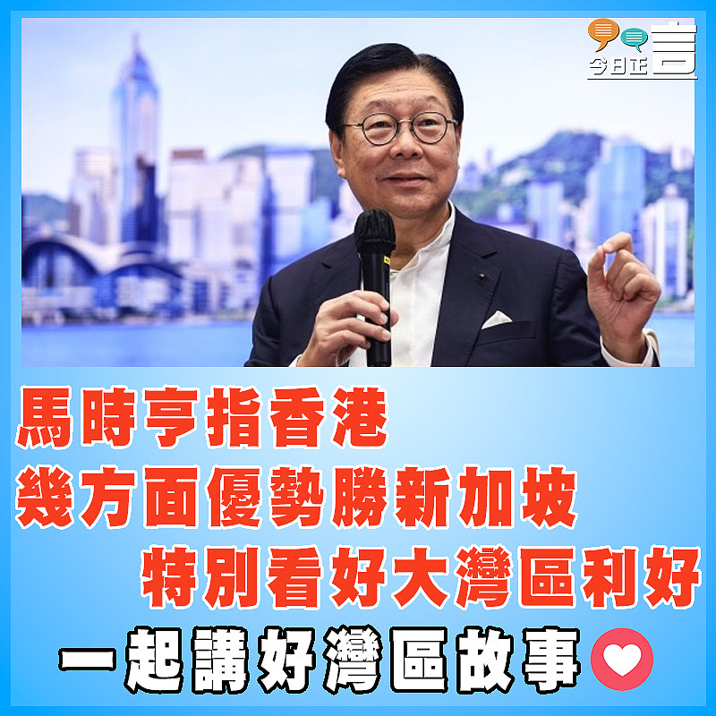 馬時亨指香港幾方面優勢勝新加坡 特別看好大灣區利好