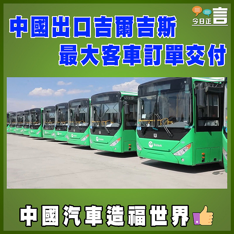 中國出口吉爾吉斯最大客車訂單交付