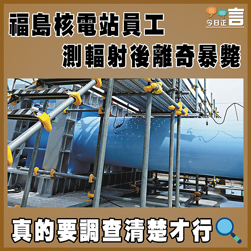 福島核電站員工測輻射後離奇暴斃