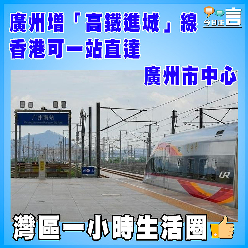 廣州增「高鐵進城」線  香港可一站直達廣州市中心