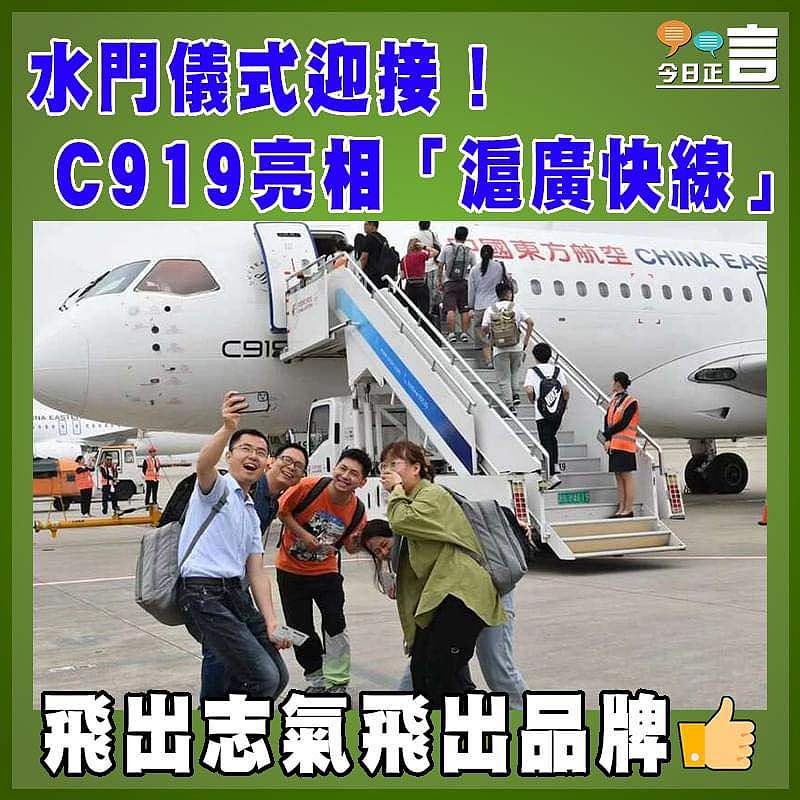 水門儀式迎接！C919亮相「滬廣快線」