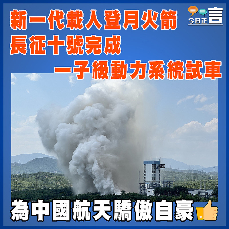 新一代載人登月火箭  長征十號完成一子級動力系統試車