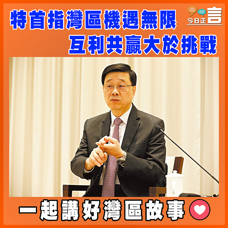 特首指灣區機遇無限　  互利共贏大於挑戰