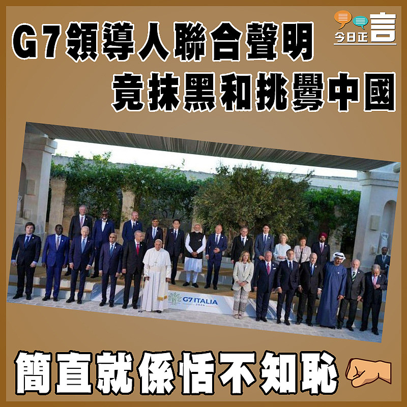 G7領導人聯合聲明竟抹黑和挑釁中國