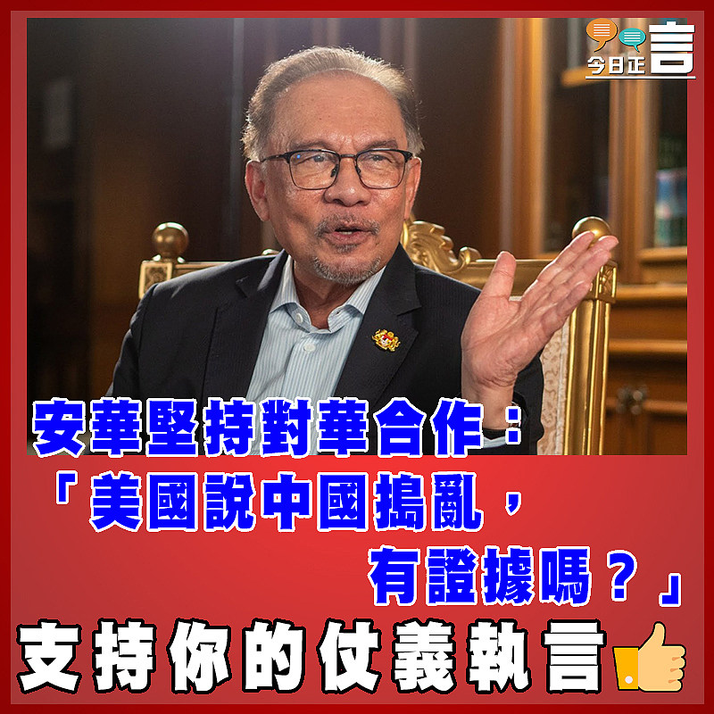 安華堅持對華合作：「美國說中國搗亂，有證據嗎？」