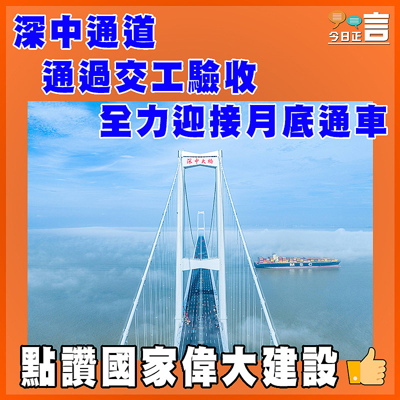 深中通道通過交工驗收   全力迎接月底通車
