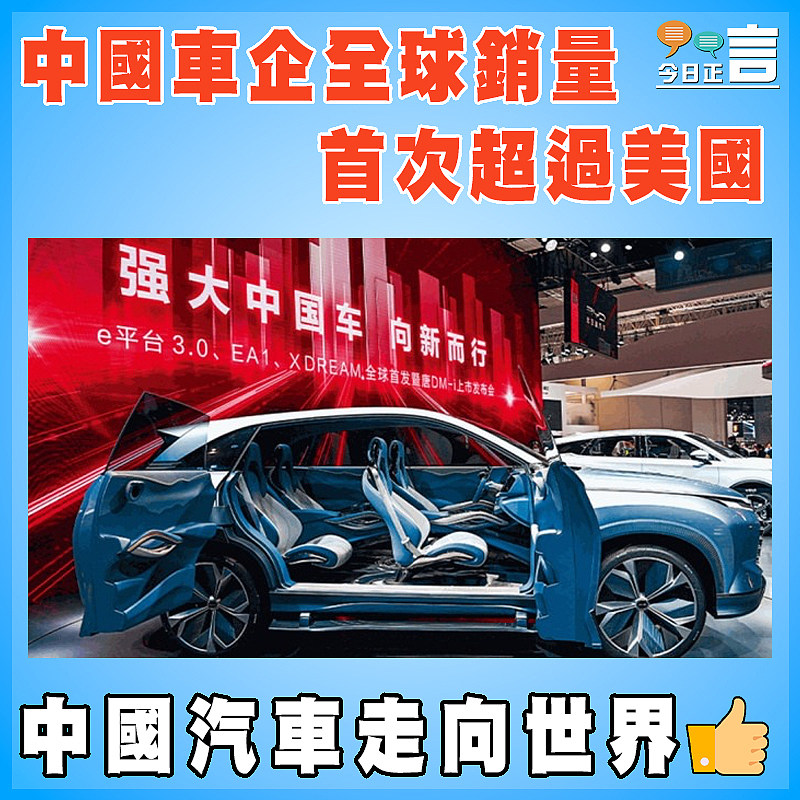 中國車企全球銷量首次超過美國