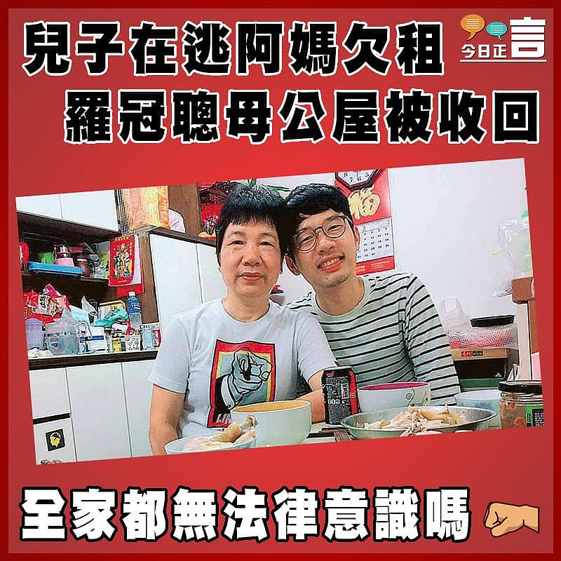 兒子在逃阿媽欠租   羅冠聰母公屋被收回