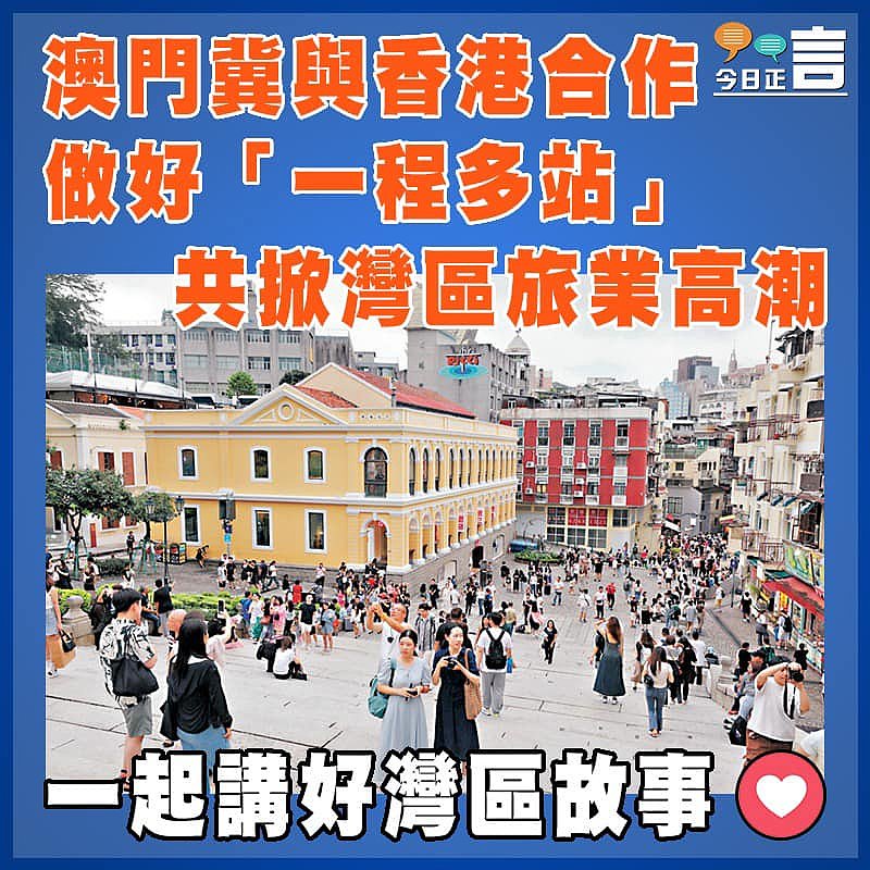 澳門冀與香港合作做好「一程多站」 共掀灣區旅業高潮