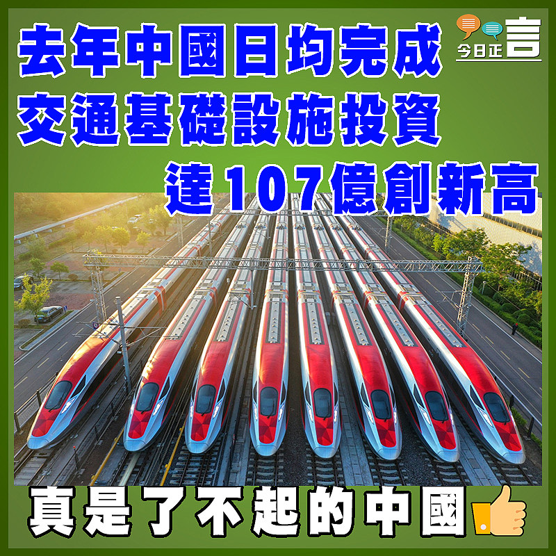 去年中國日均完成交通基礎設施投資達107億創新高