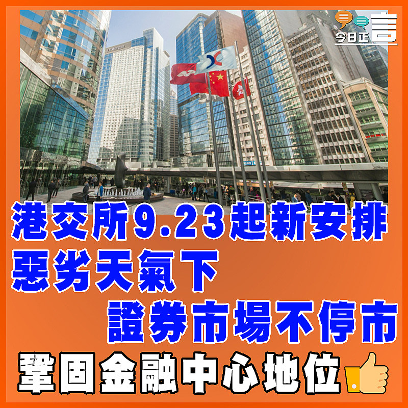 港交所9.23起新安排　惡劣天氣下證券市場不停市