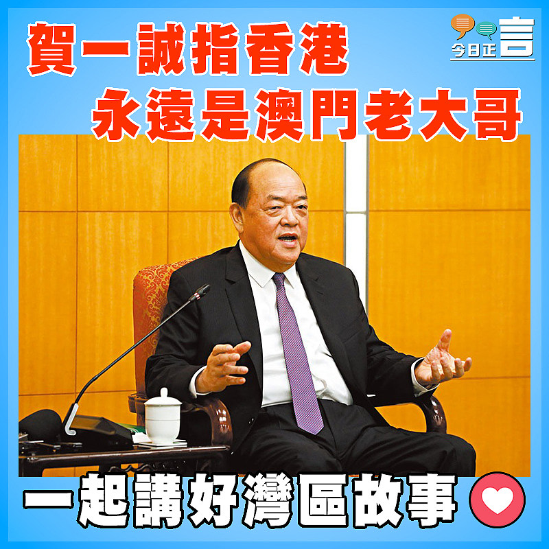 賀一誠指香港永遠是澳門老大哥