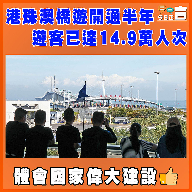 港珠澳橋遊開通半年  遊客已達14.9萬人次