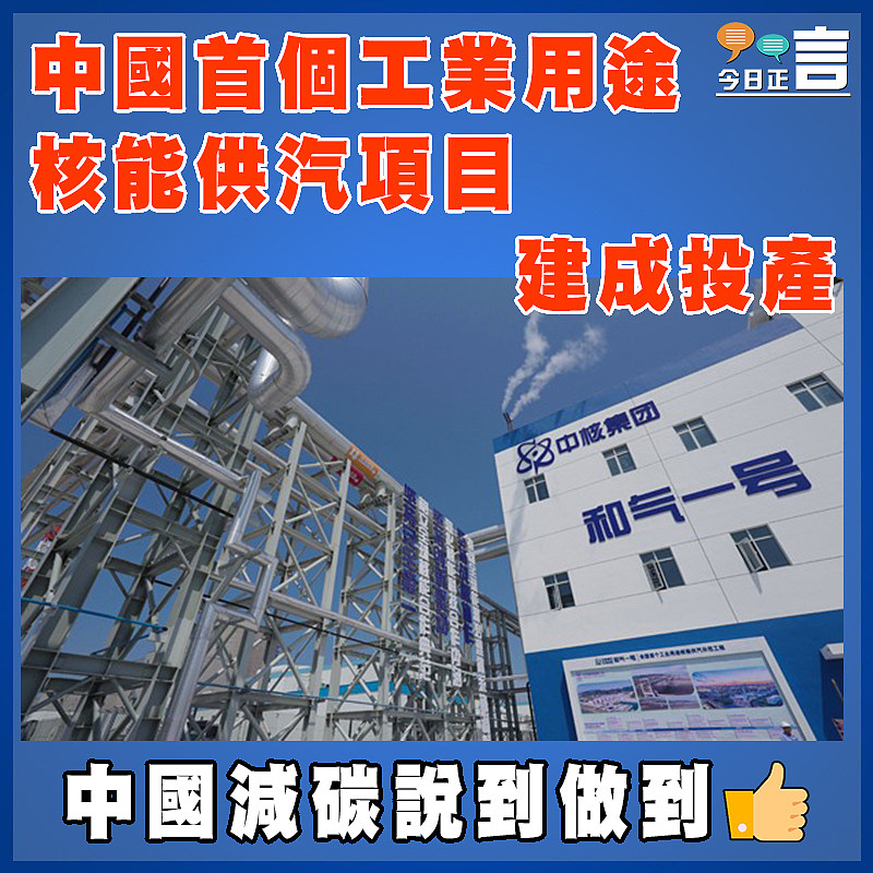 中國首個工業用途核能供汽項目建成投產