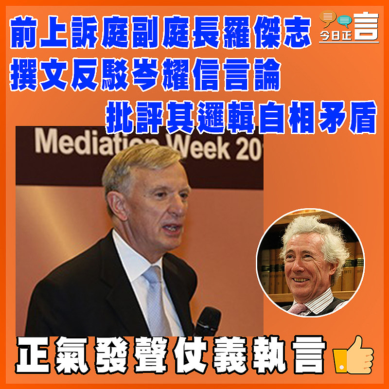 前上訴庭副庭長羅傑志撰文反駁岑耀信言論  批評其邏輯自相矛盾