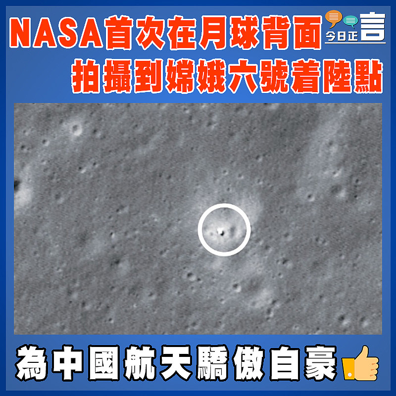 NASA首次在月球背面拍攝到嫦娥六號着陸點