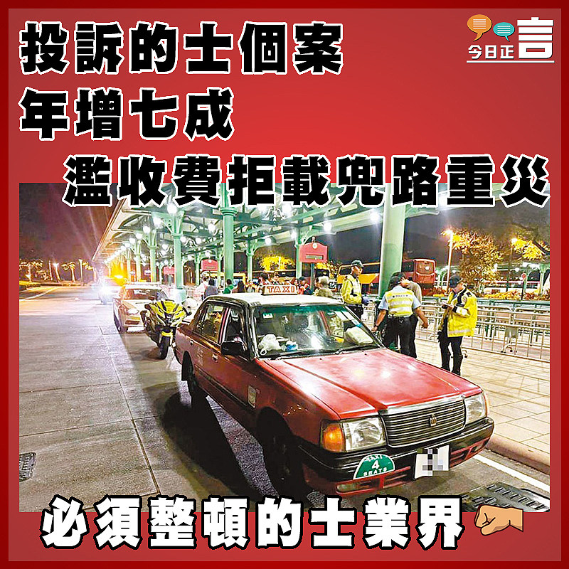 投訴的士個案年增七成  濫收費拒載兜路重災