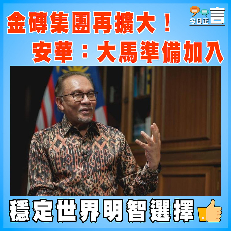 金磚集團再擴大！安華：大馬準備加入