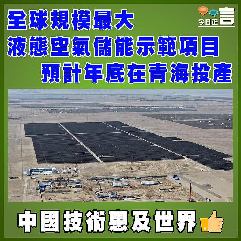 全球規模最大液態空氣儲能示範項目預計年底在青海投產