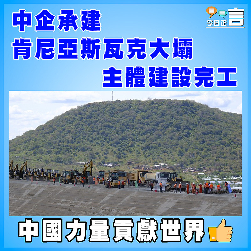 中企承建肯尼亞斯瓦克大壩主體建設完工