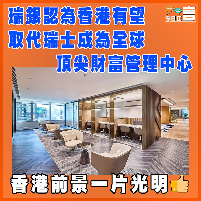 瑞銀認為香港有望取代瑞士成為全球頂尖財富管理中心