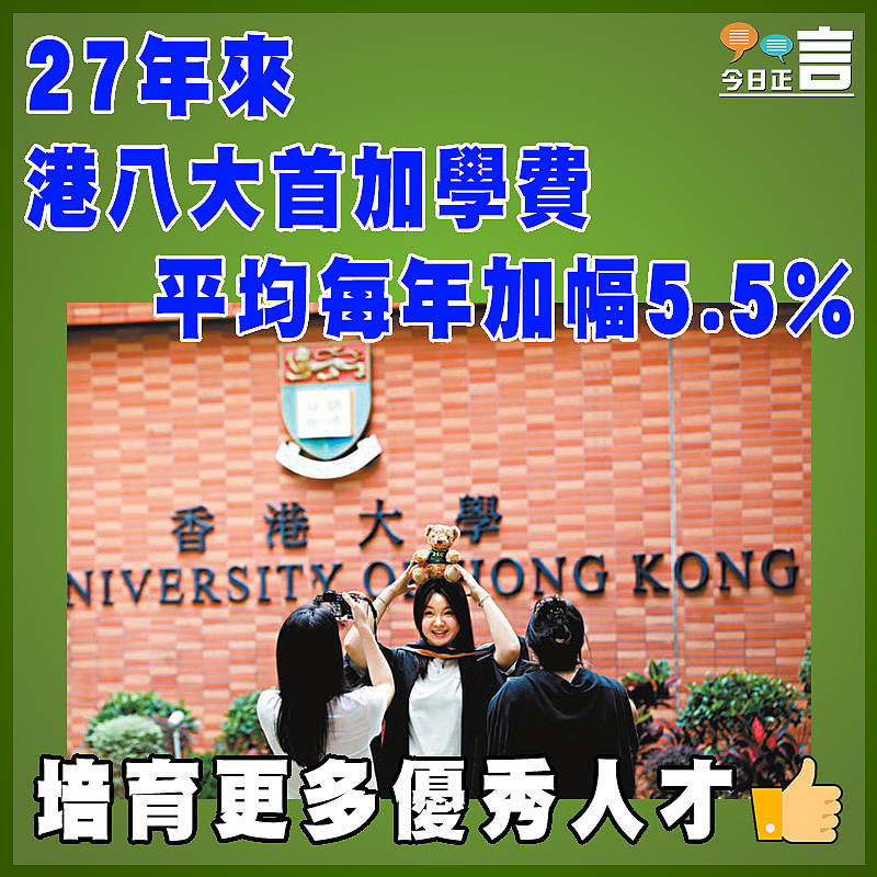 27年來港八大首加學費 平均每年加幅5.5%