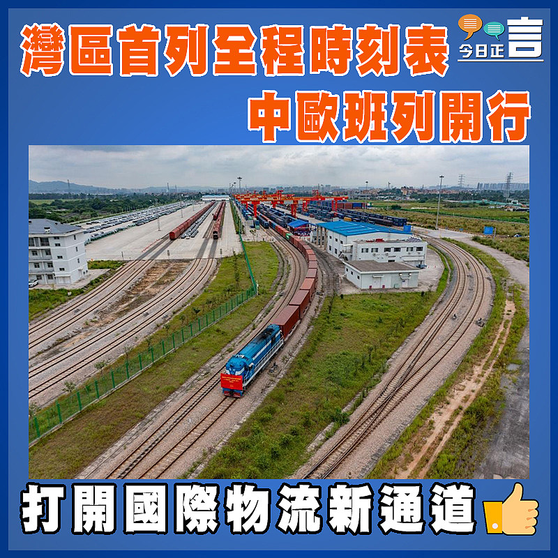 灣區首列全程時刻表中歐班列開行