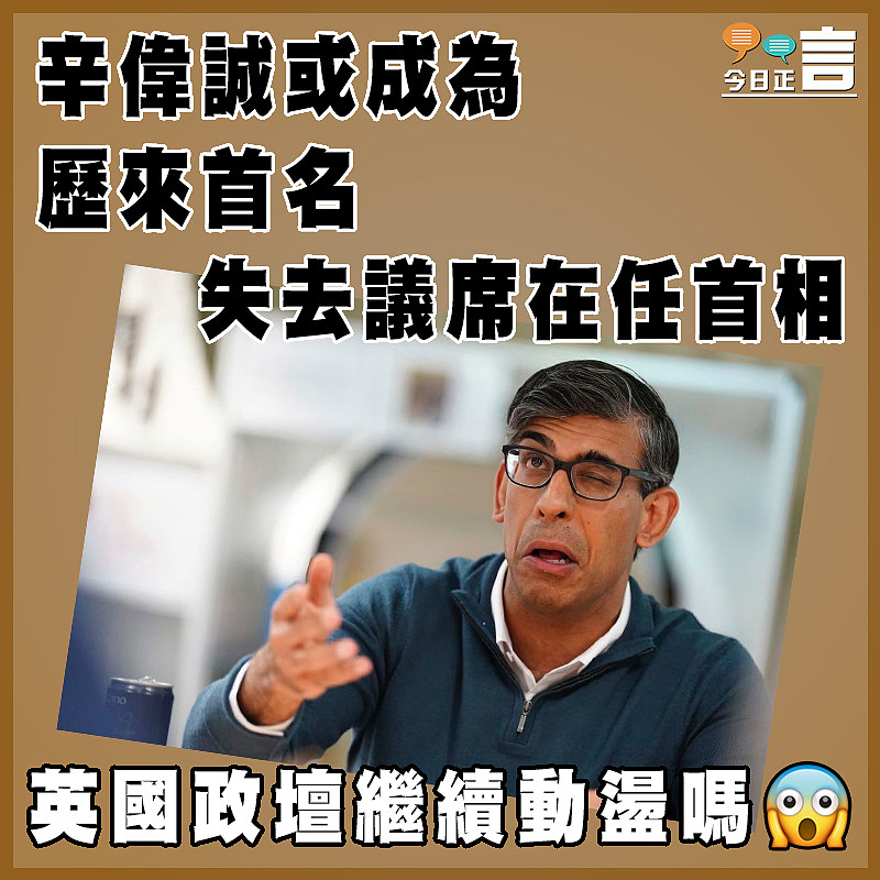 辛偉誠或成為歷來首名失去議席在任首相