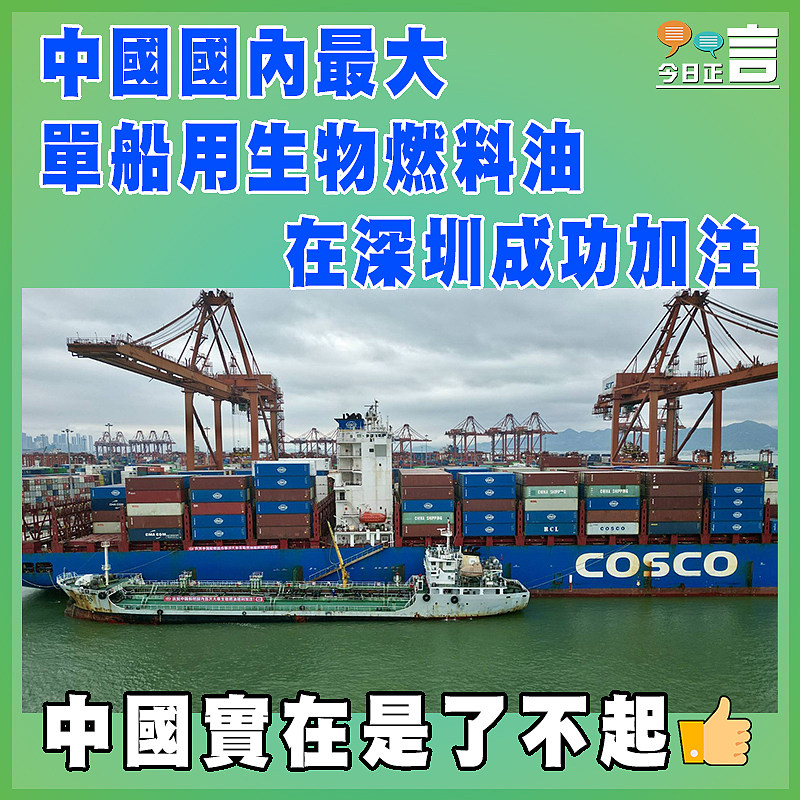 中國國內最大單船用生物燃料油在深圳成功加注