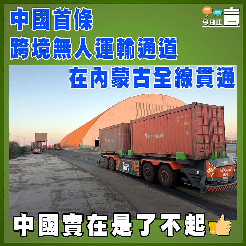 中國首條跨境無人運輸通道在內蒙古全線貫通