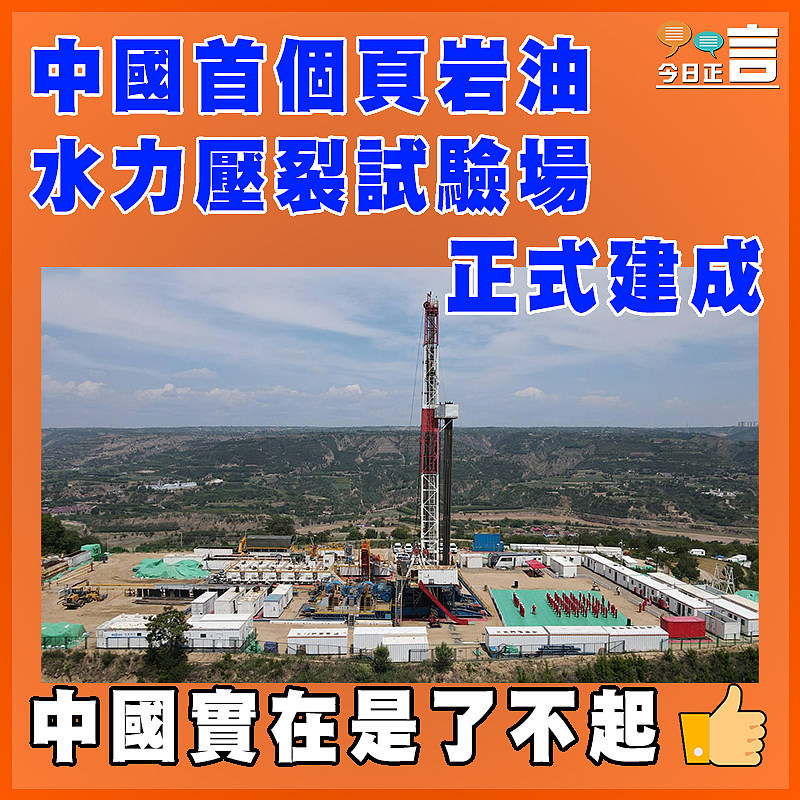 中國首個頁岩油水力壓裂試驗場正式建成