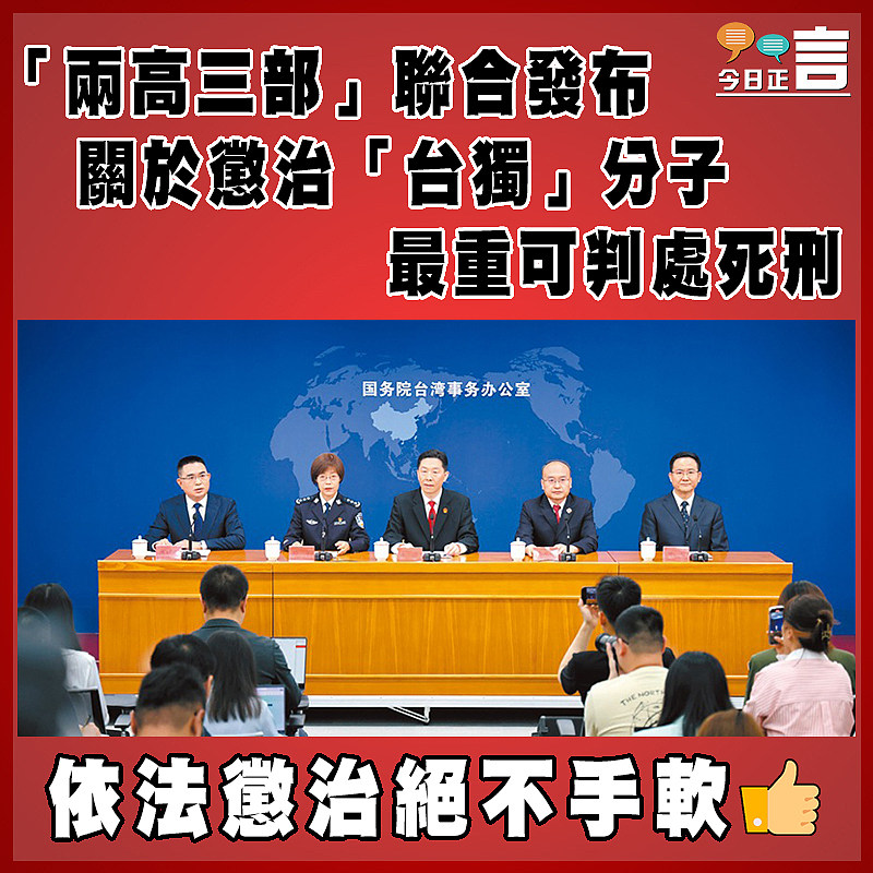 「兩高三部」聯合發布關於懲治「台獨」分子   最重可判處死刑