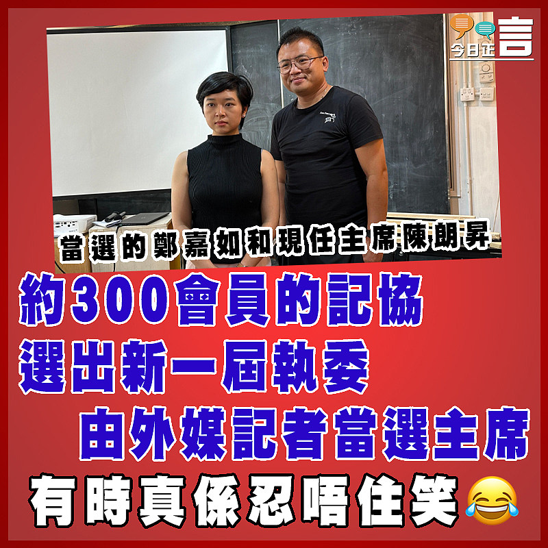 約300會員的記協選出新一屆執委　 由外媒記者當選主席