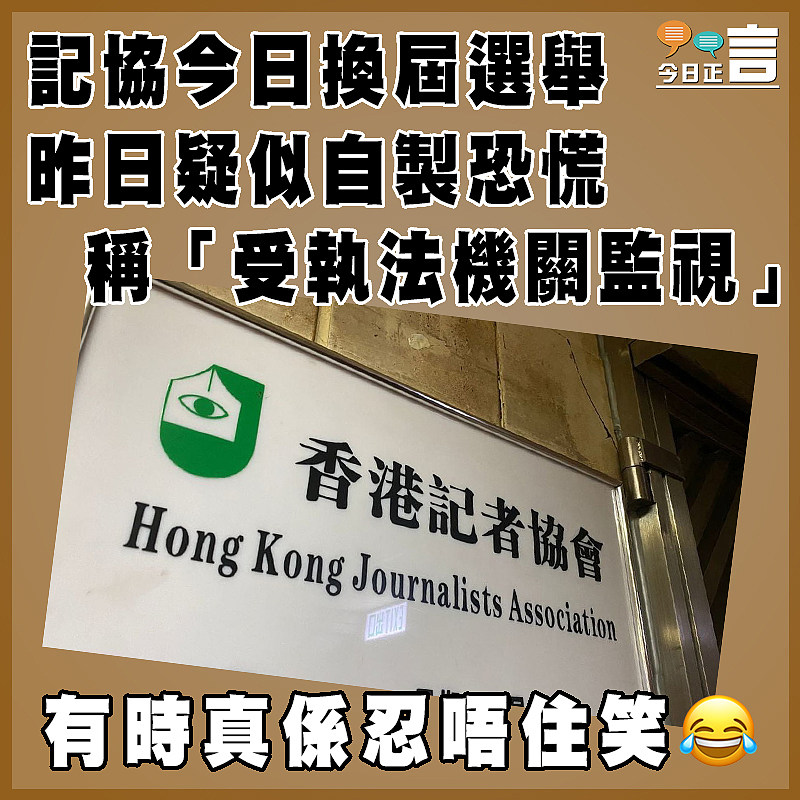 記協今日換屆選舉  昨日疑似自製恐慌稱「受執法機關監視」