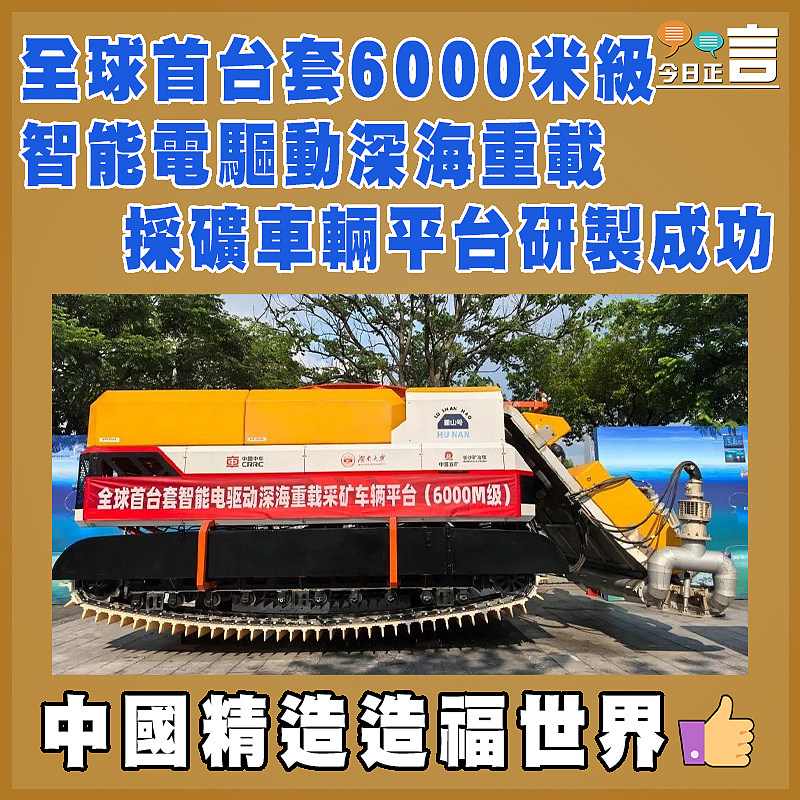 全球首台套6000米級智能電驅動深海重載採礦車輛平台研製成功