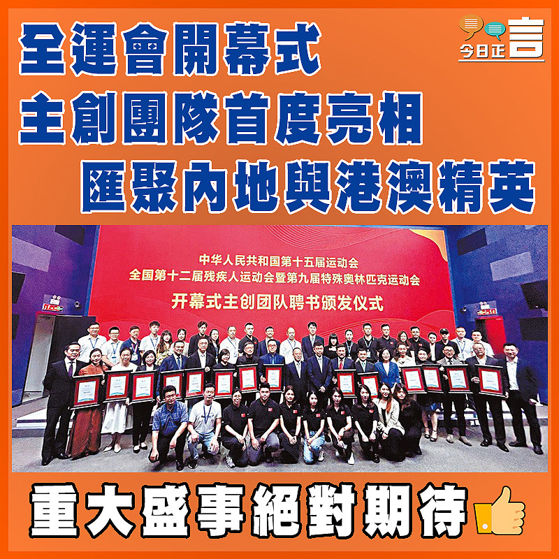 全運會開幕式主創團隊首度亮相   匯聚內地與港澳精英