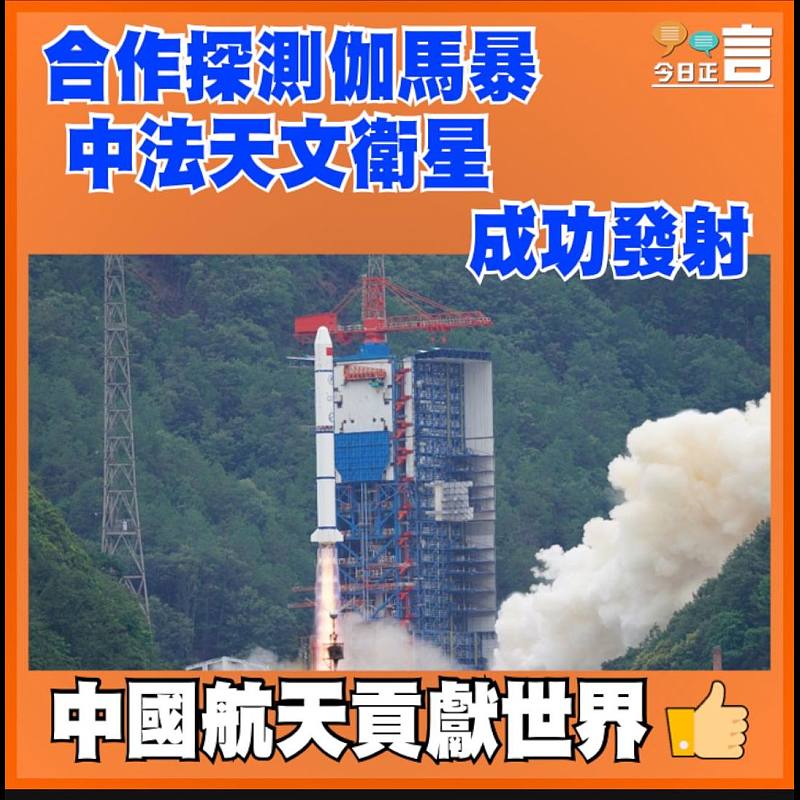 合作探測伽馬暴  中法天文衛星成功發射