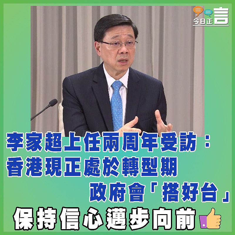 李家超上任兩周年受訪：香港現正處於轉型期   政府會「搭好台」